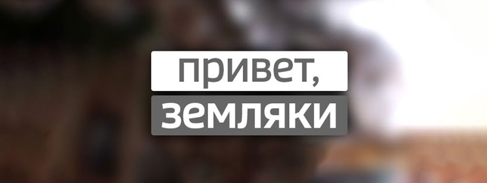 привет земляки