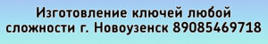 Izgotovlenie Kluchey Novouzensk