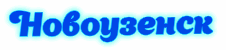 Новоузенск ❀ Саратовская область