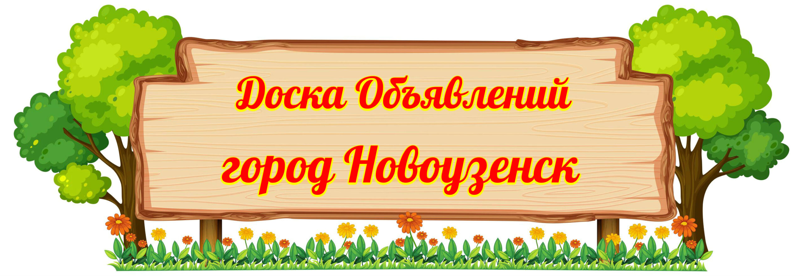 Объявления Новоузенск