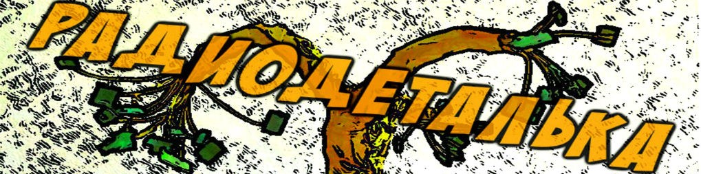 Скупка Радиодеталей в Саратове