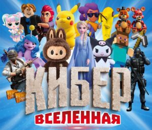 кибер вселенная