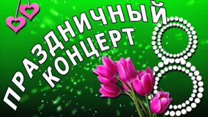 концерт к 8 марта в РДК