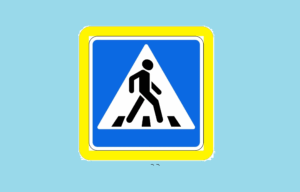 Конкурс Мой дорожный знак