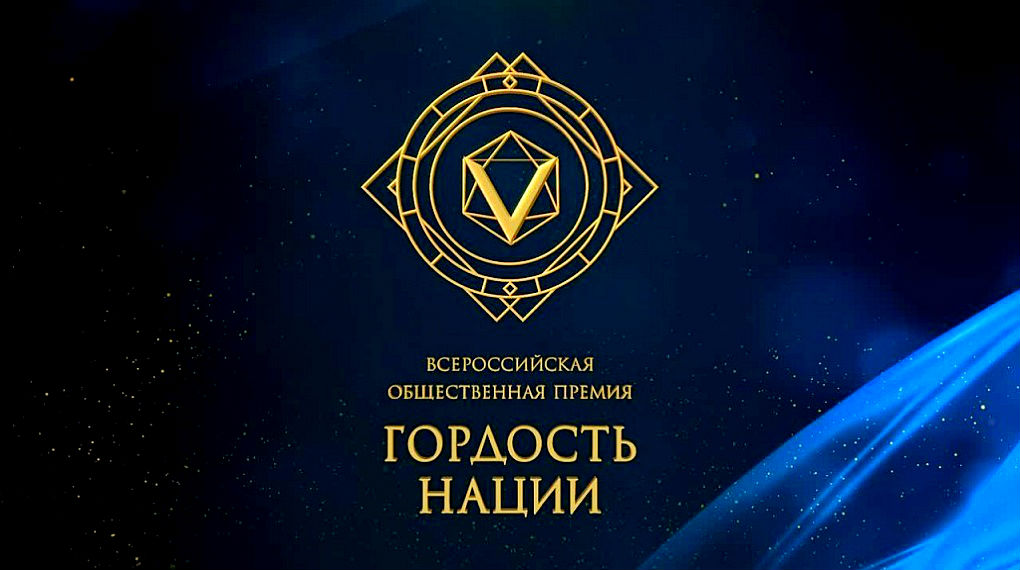 Гордость Нации 2026