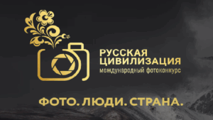 Конкурс Русская Цивилизация