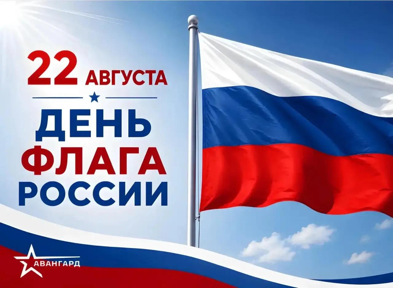 день флага России